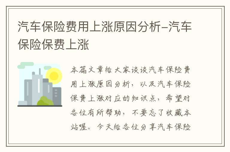 汽车保险费用上涨原因分析-汽车保险保费上涨