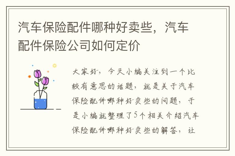 汽车保险配件哪种好卖些，汽车配件保险公司如何定价