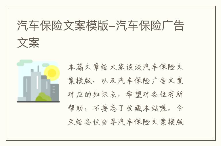 汽车保险文案模版-汽车保险广告文案