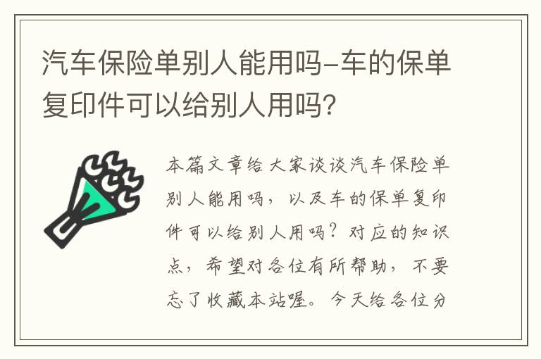 汽车保险单别人能用吗-车的保单复印件可以给别人用吗？