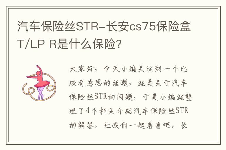 汽车保险丝STR-长安cs75保险盒T/LP R是什么保险?