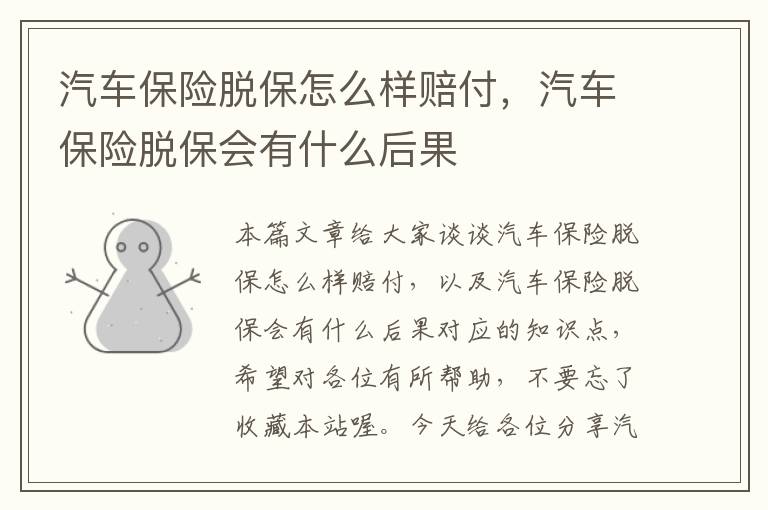 汽车保险脱保怎么样赔付，汽车保险脱保会有什么后果