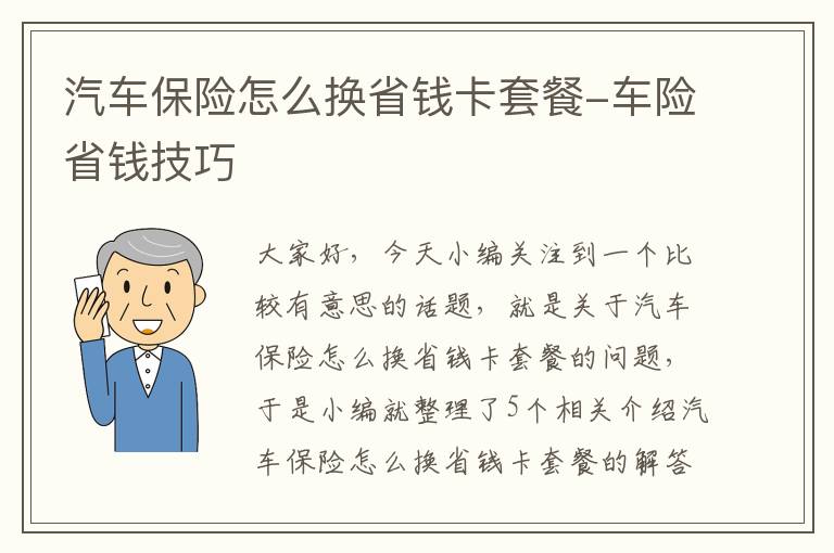 汽车保险怎么换省钱卡套餐-车险省钱技巧