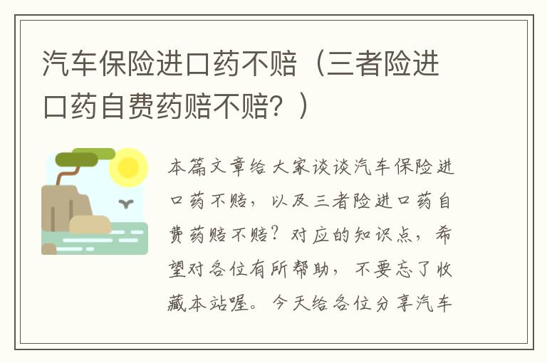 汽车保险进口药不赔（三者险进口药自费药赔不赔？）