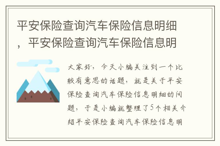 平安保险查询汽车保险信息明细，平安保险查询汽车保险信息明细电话