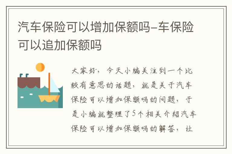 汽车保险可以增加保额吗-车保险可以追加保额吗