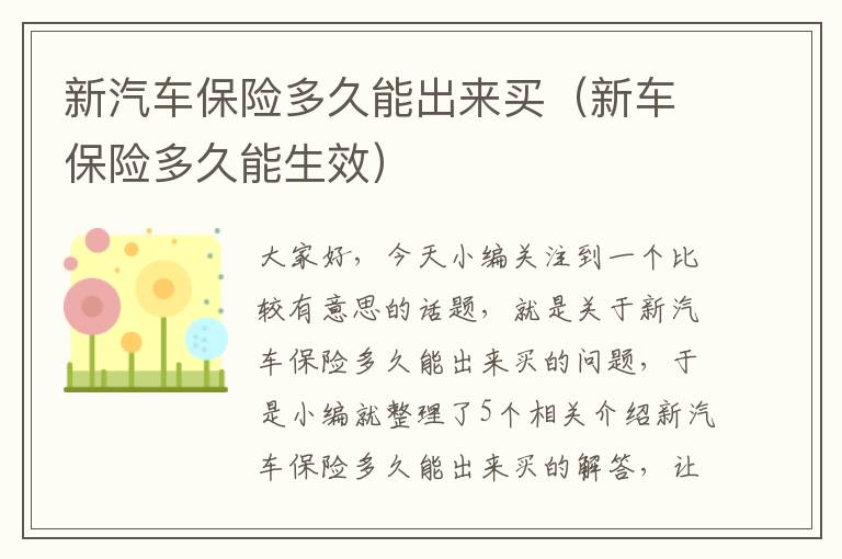 新汽车保险多久能出来买（新车保险多久能生效）