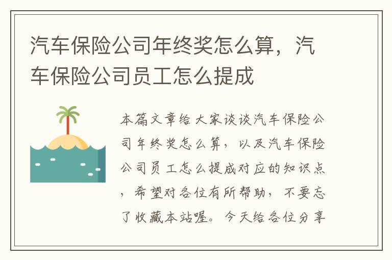 汽车保险公司年终奖怎么算，汽车保险公司员工怎么提成