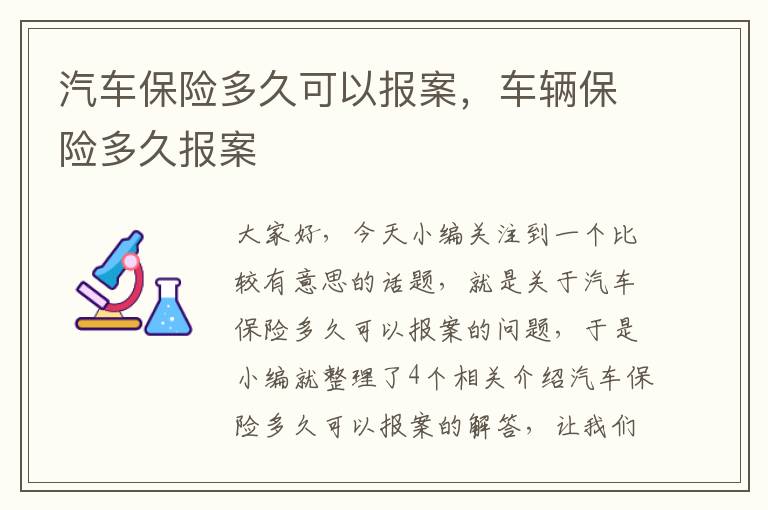 汽车保险多久可以报案，车辆保险多久报案