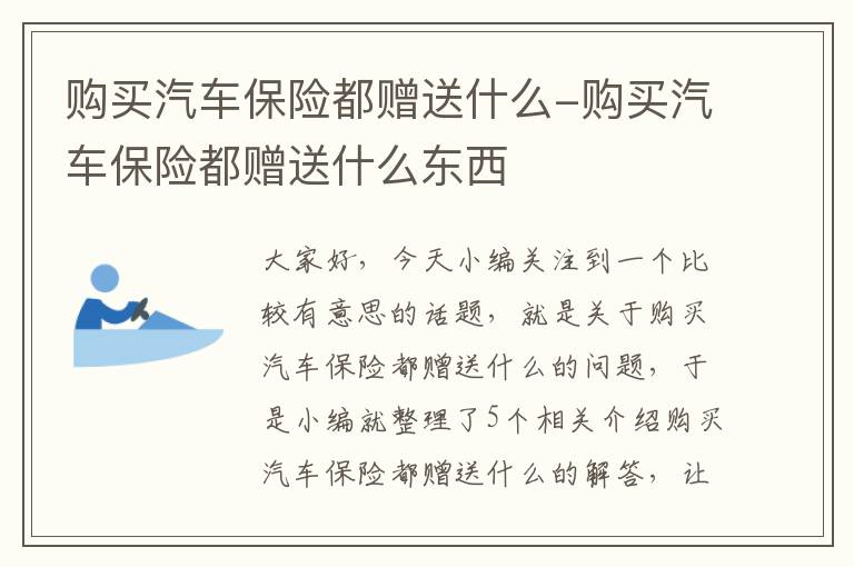 购买汽车保险都赠送什么-购买汽车保险都赠送什么东西