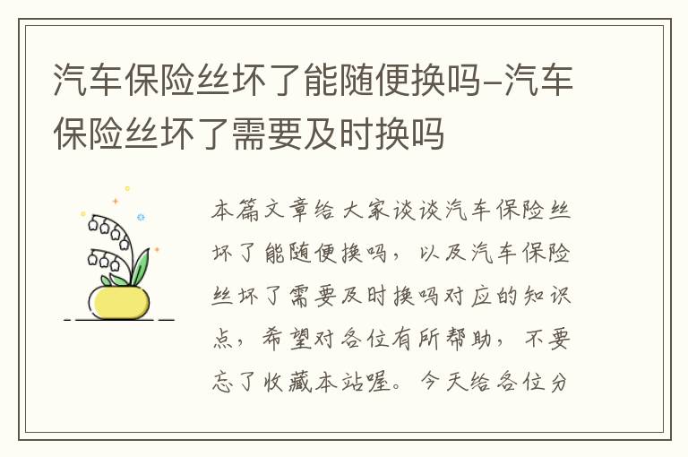 汽车保险丝坏了能随便换吗-汽车保险丝坏了需要及时换吗