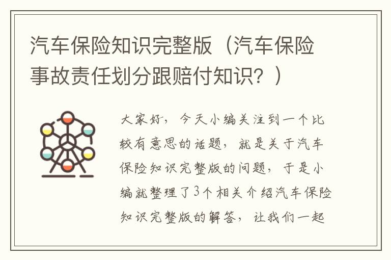 汽车保险知识完整版（汽车保险事故责任划分跟赔付知识？）