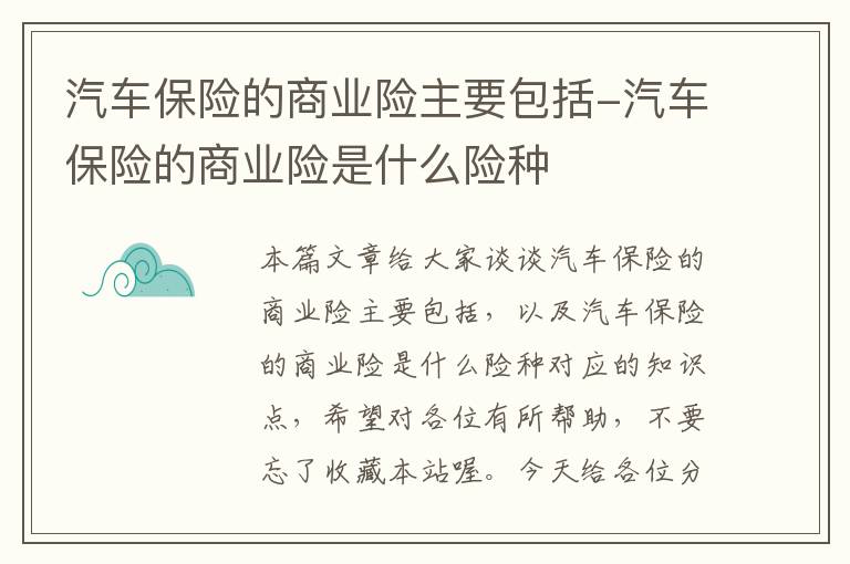 汽车保险的商业险主要包括-汽车保险的商业险是什么险种