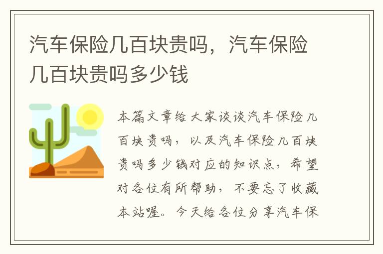 汽车保险几百块贵吗，汽车保险几百块贵吗多少钱