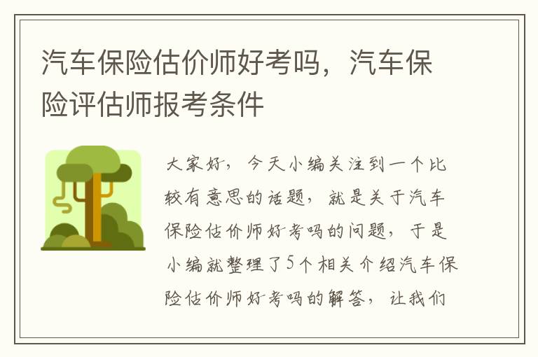 汽车保险估价师好考吗，汽车保险评估师报考条件