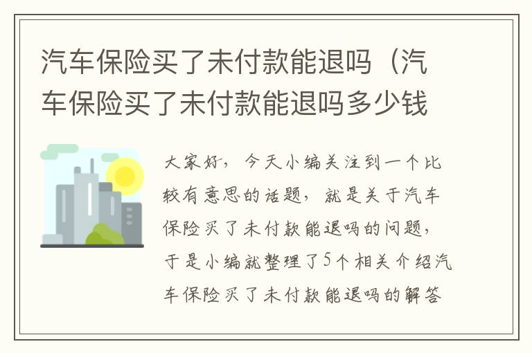 汽车保险买了未付款能退吗（汽车保险买了未付款能退吗多少钱）