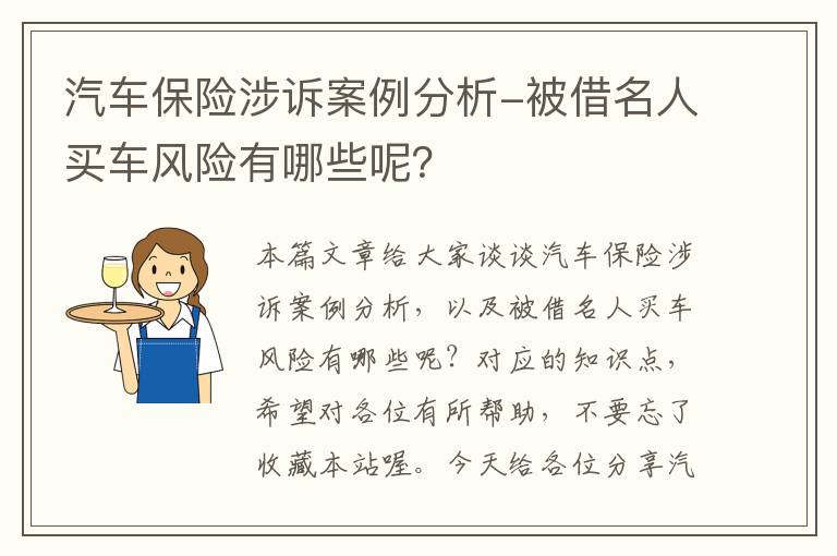 汽车保险涉诉案例分析-被借名人买车风险有哪些呢？