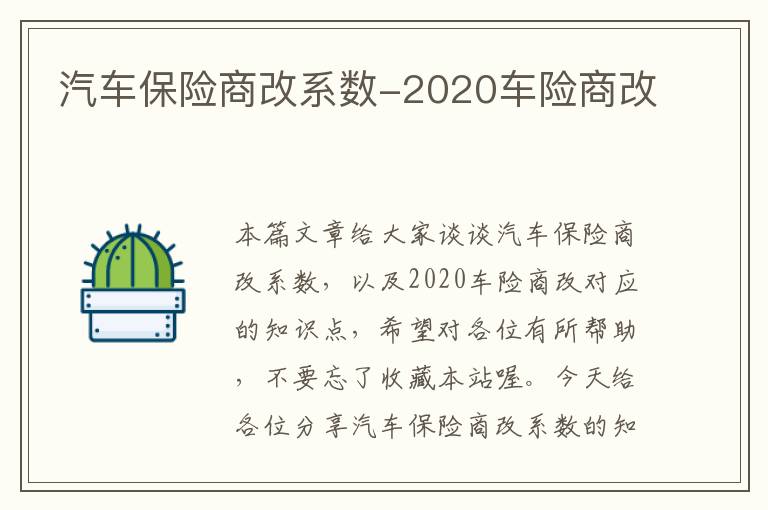 汽车保险商改系数-2020车险商改