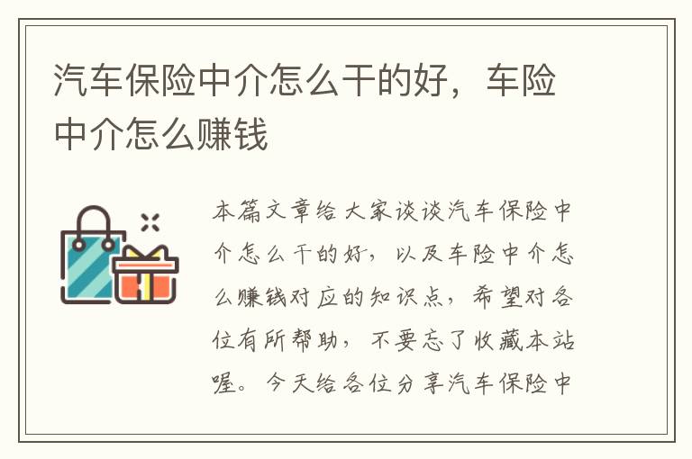 汽车保险中介怎么干的好，车险中介怎么赚钱