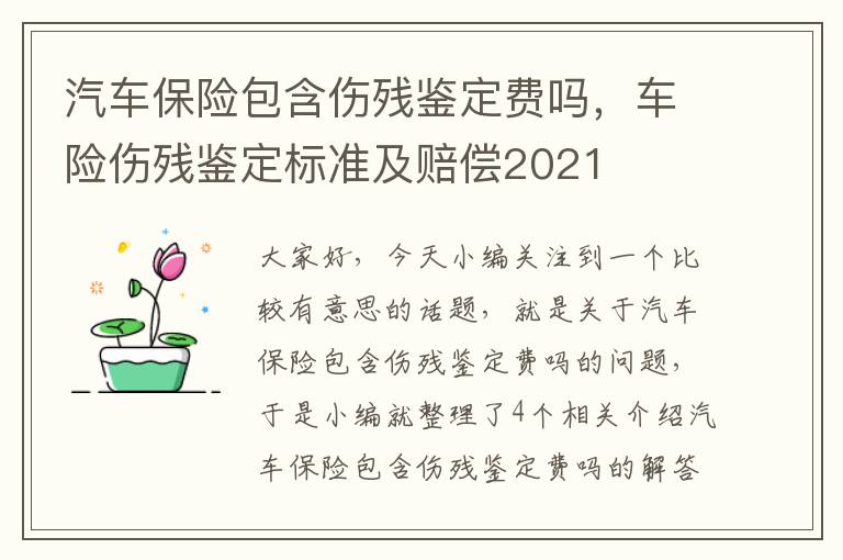 汽车保险包含伤残鉴定费吗，车险伤残鉴定标准及赔偿2021