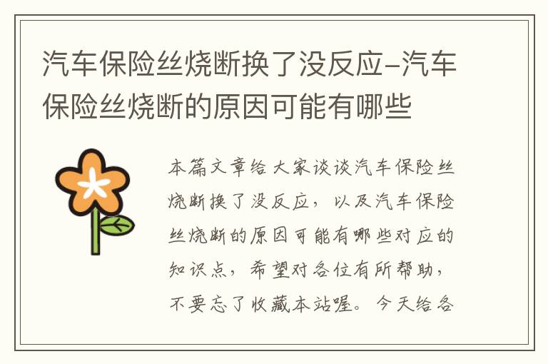 汽车保险丝烧断换了没反应-汽车保险丝烧断的原因可能有哪些