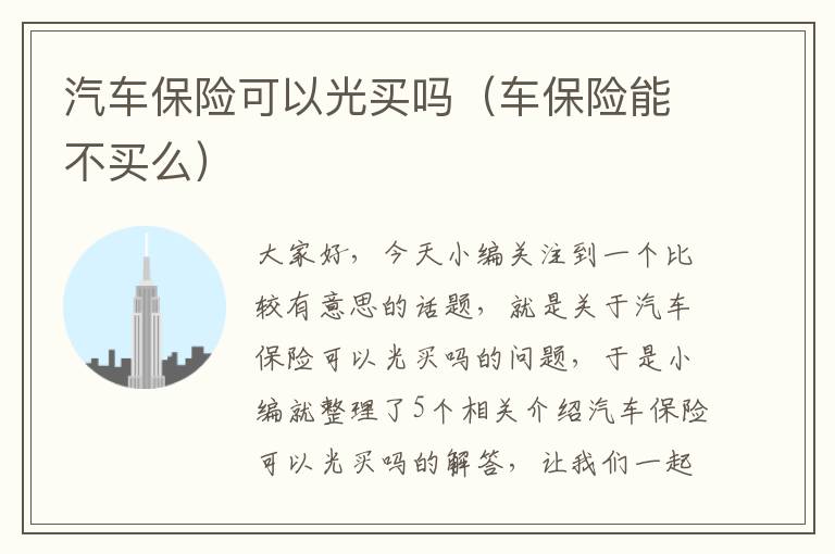 汽车保险可以光买吗（车保险能不买么）