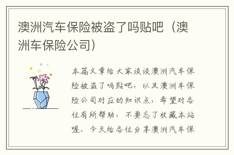 澳洲汽车保险被盗了吗贴吧（澳洲车保险公司）