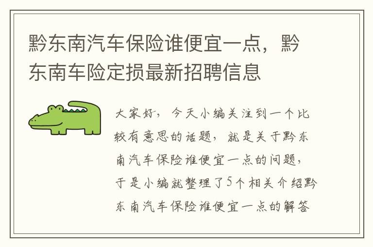 黔东南汽车保险谁便宜一点，黔东南车险定损最新招聘信息