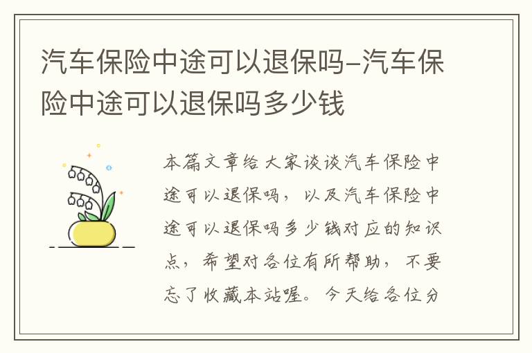 汽车保险中途可以退保吗-汽车保险中途可以退保吗多少钱