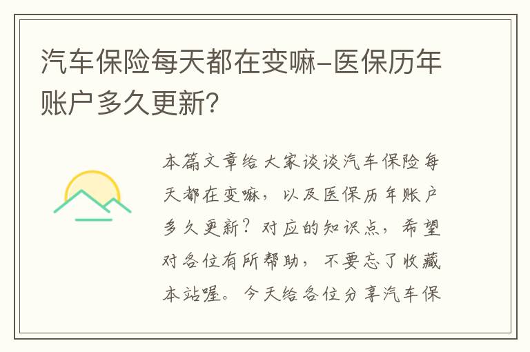 汽车保险每天都在变嘛-医保历年账户多久更新？