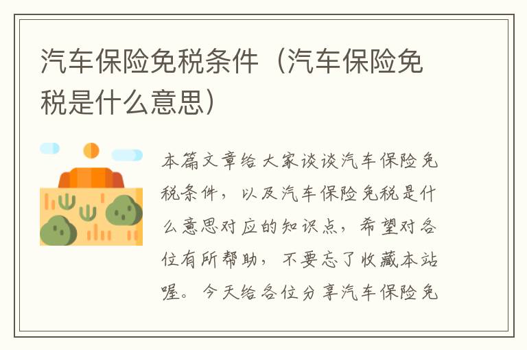 汽车保险免税条件（汽车保险免税是什么意思）