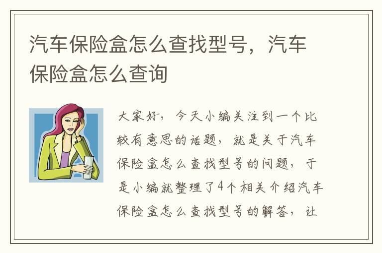 汽车保险盒怎么查找型号，汽车保险盒怎么查询