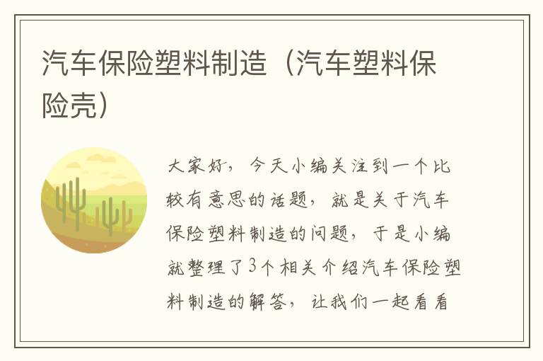 汽车保险塑料制造（汽车塑料保险壳）