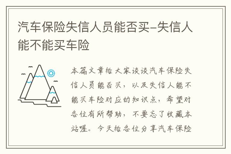 汽车保险失信人员能否买-失信人能不能买车险