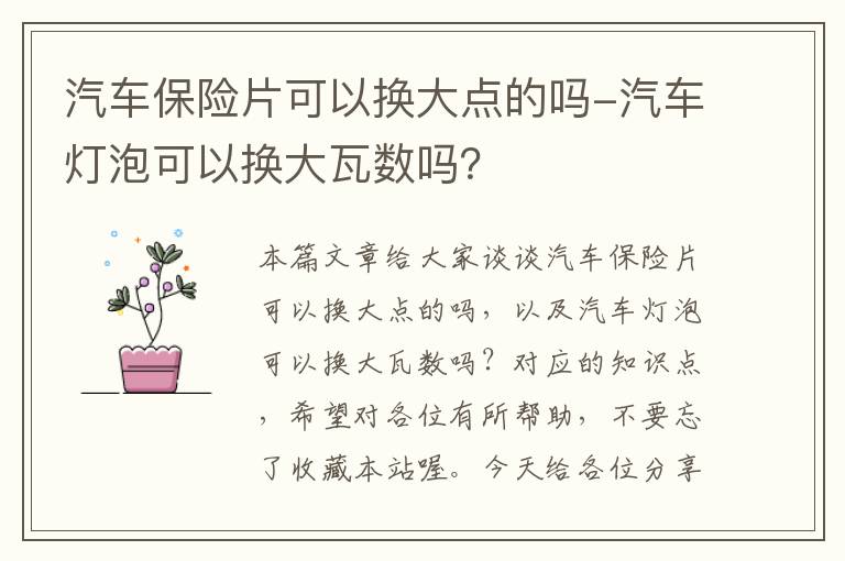 汽车保险片可以换大点的吗-汽车灯泡可以换大瓦数吗？