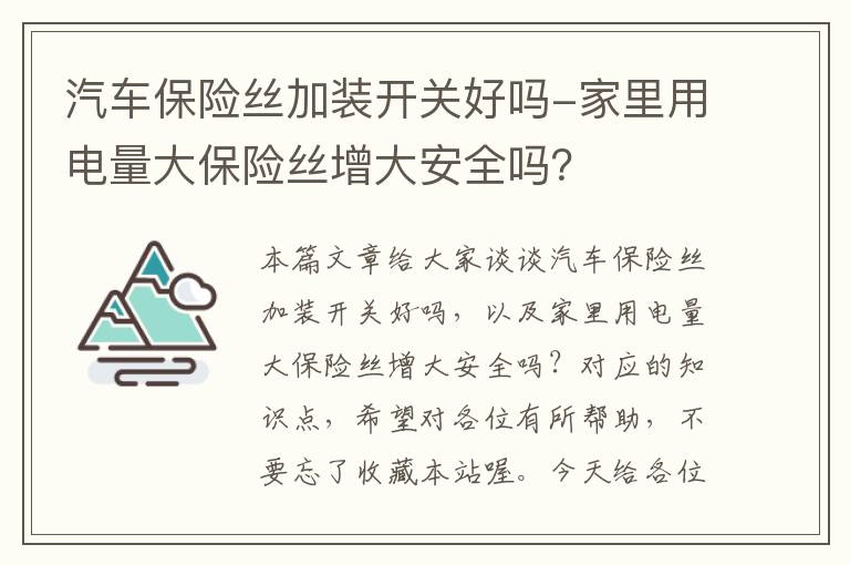 汽车保险丝加装开关好吗-家里用电量大保险丝增大安全吗？