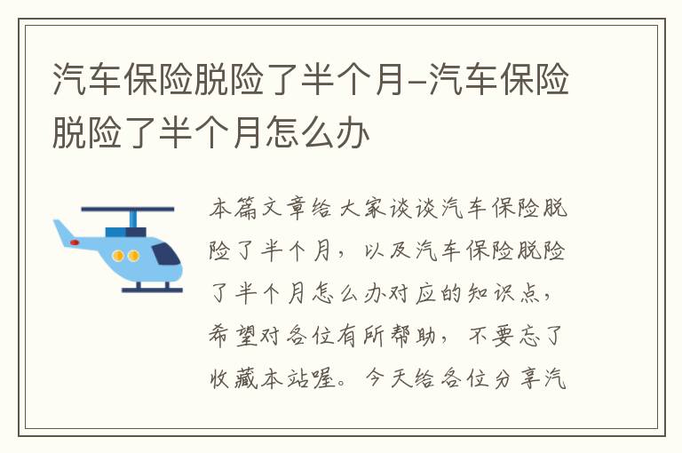 汽车保险脱险了半个月-汽车保险脱险了半个月怎么办