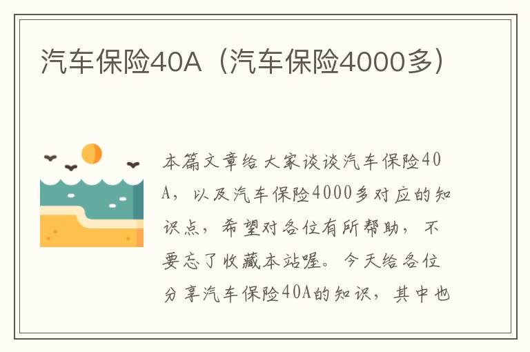 汽车保险40A（汽车保险4000多）