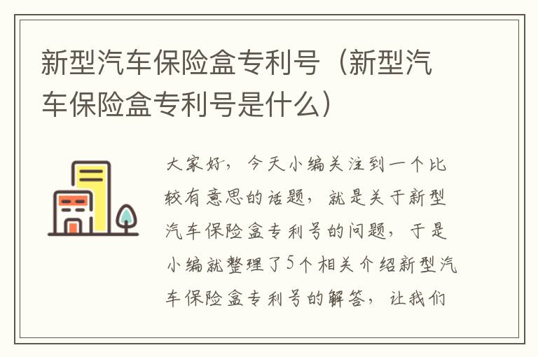 新型汽车保险盒专利号（新型汽车保险盒专利号是什么）