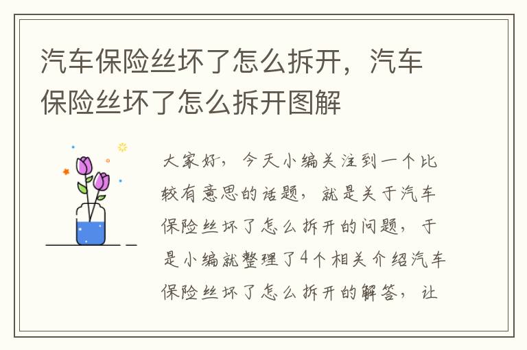 汽车保险丝坏了怎么拆开，汽车保险丝坏了怎么拆开图解