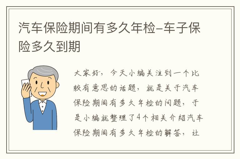 汽车保险期间有多久年检-车子保险多久到期