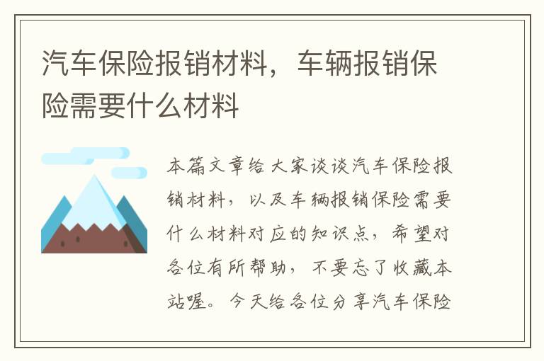 汽车保险报销材料，车辆报销保险需要什么材料