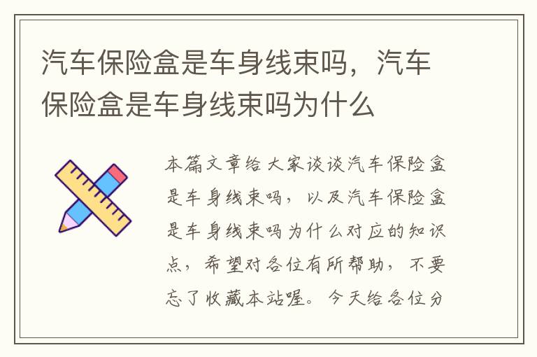 汽车保险盒是车身线束吗，汽车保险盒是车身线束吗为什么