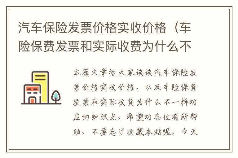 汽车保险发票价格实收价格（车险保费发票和实际收费为什么不一样）