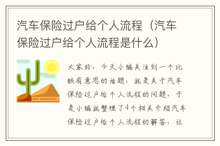 汽车保险过户给个人流程（汽车保险过户给个人流程是什么）