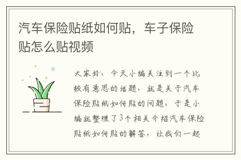 汽车保险贴纸如何贴，车子保险贴怎么贴视频