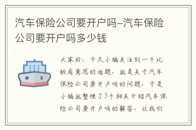 汽车保险公司要开户吗-汽车保险公司要开户吗多少钱