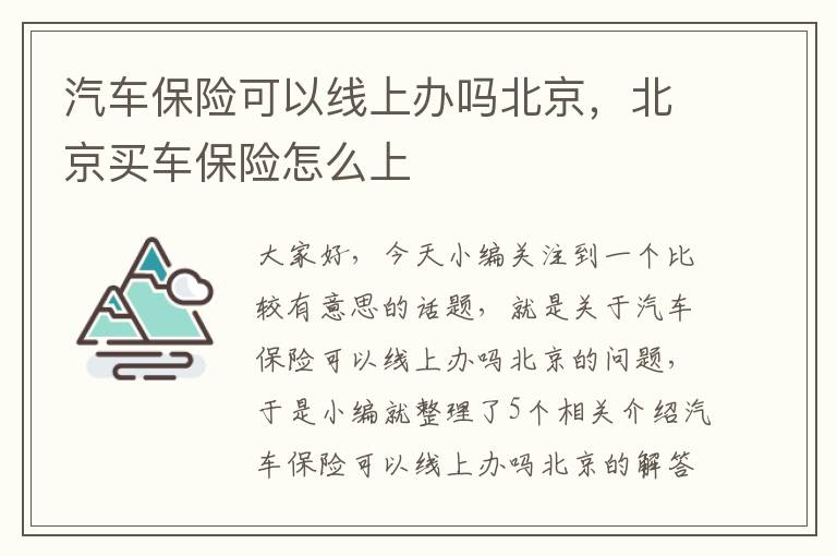 汽车保险可以线上办吗北京，北京买车保险怎么上