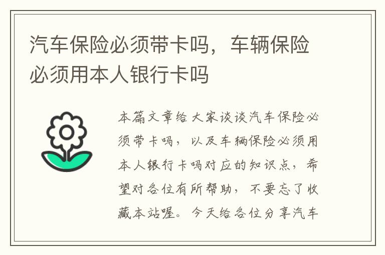 汽车保险必须带卡吗，车辆保险必须用本人银行卡吗