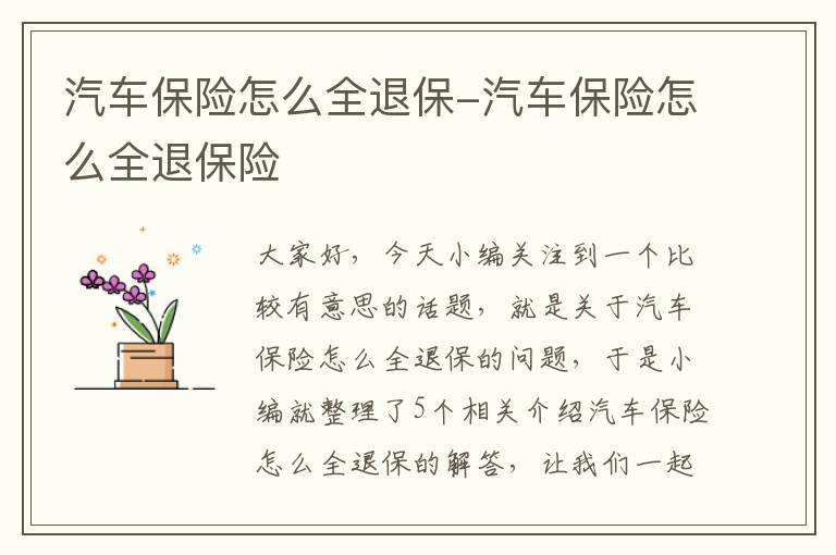 汽车保险怎么全退保-汽车保险怎么全退保险